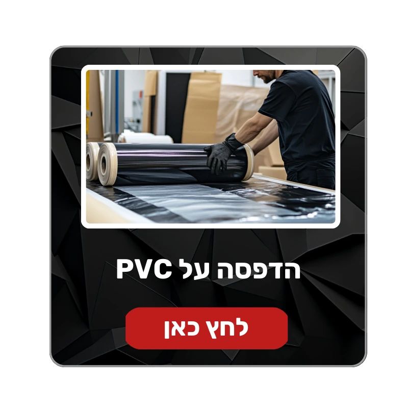 הדפסה על PVC אייקון - דפוס לעסקים